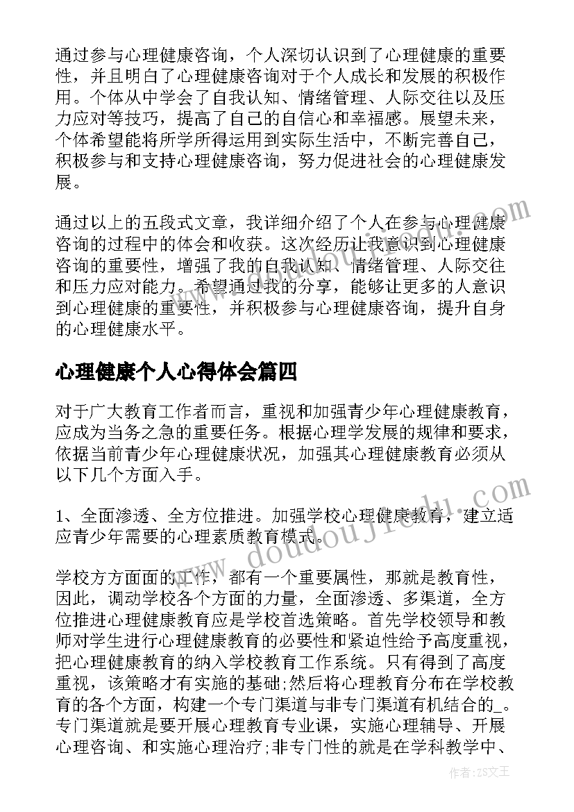 2023年心理健康个人心得体会(汇总5篇)