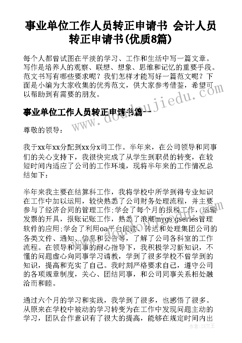 事业单位工作人员转正申请书 会计人员转正申请书(优质8篇)