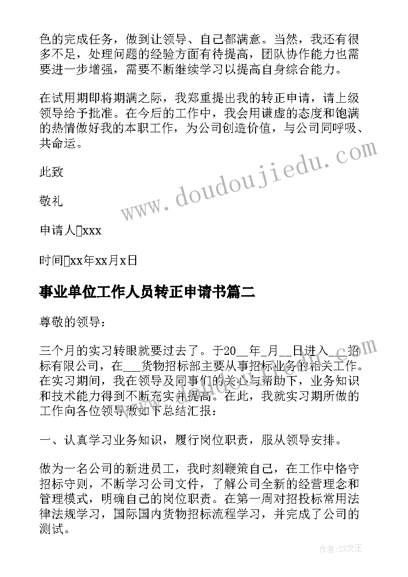 事业单位工作人员转正申请书 会计人员转正申请书(优质8篇)