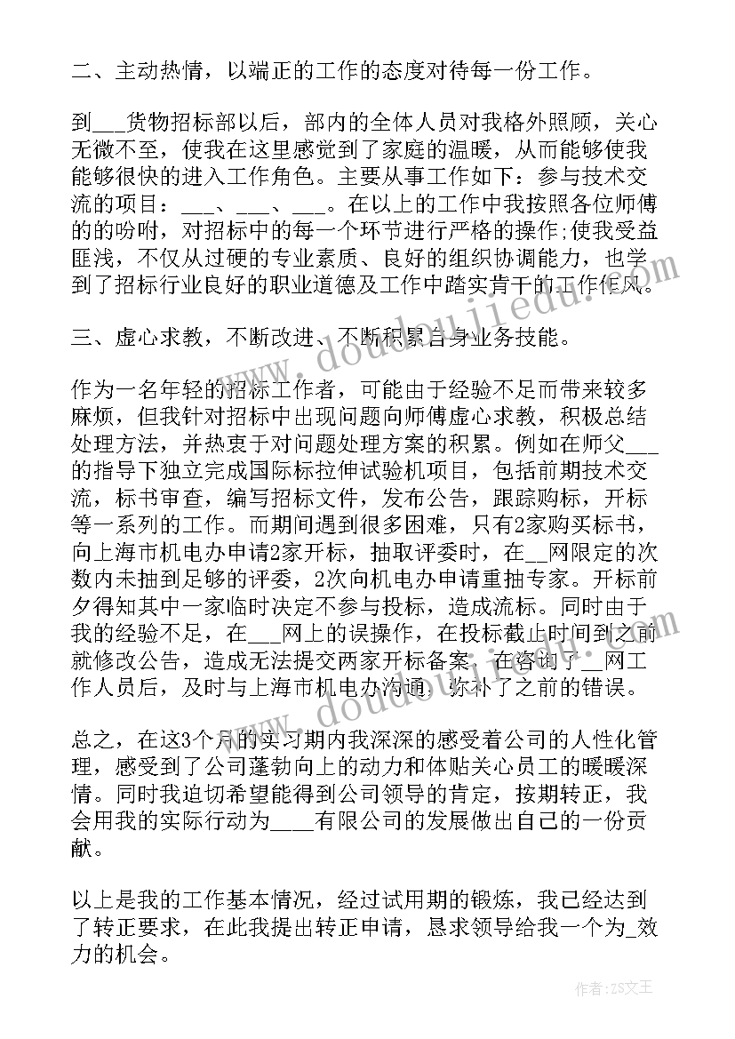 事业单位工作人员转正申请书 会计人员转正申请书(优质8篇)