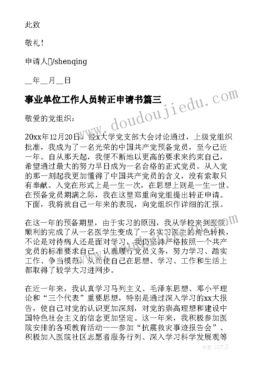 事业单位工作人员转正申请书 会计人员转正申请书(优质8篇)