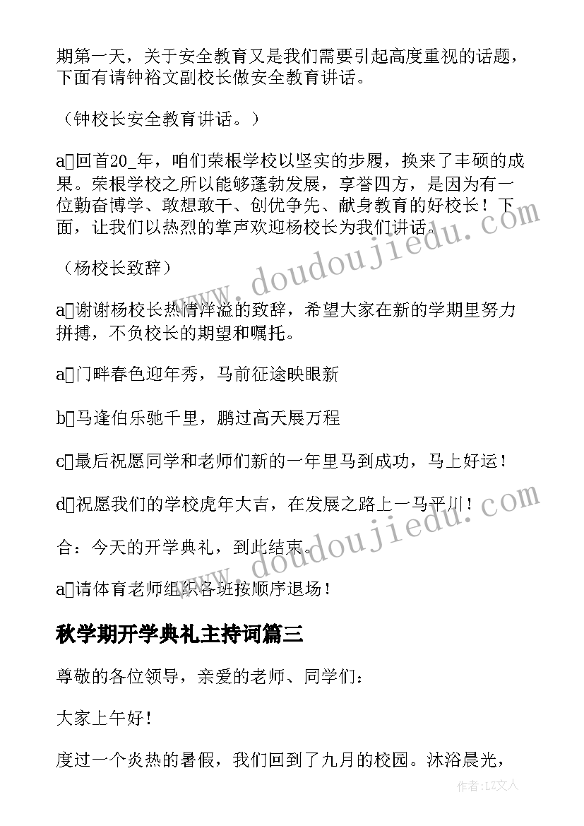 2023年秋学期开学典礼主持词 开学典礼主持词中学秋季(汇总9篇)