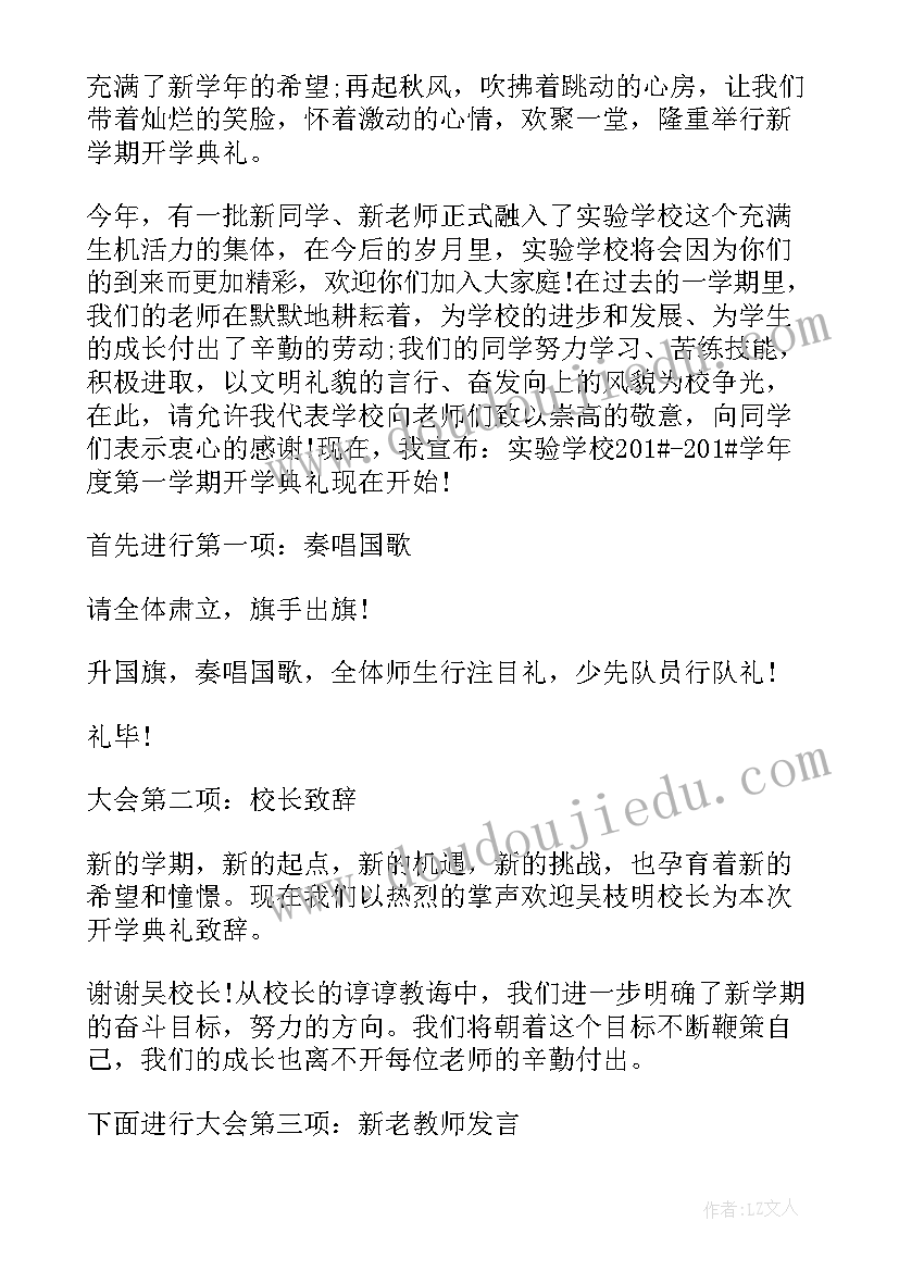 2023年秋学期开学典礼主持词 开学典礼主持词中学秋季(汇总9篇)