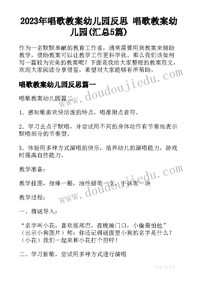 2023年唱歌教案幼儿园反思 唱歌教案幼儿园(汇总5篇)