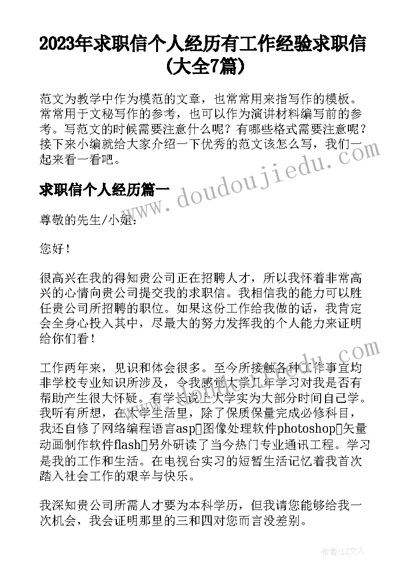 2023年求职信个人经历 有工作经验求职信(大全7篇)