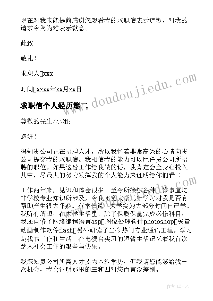 2023年求职信个人经历 有工作经验求职信(大全7篇)