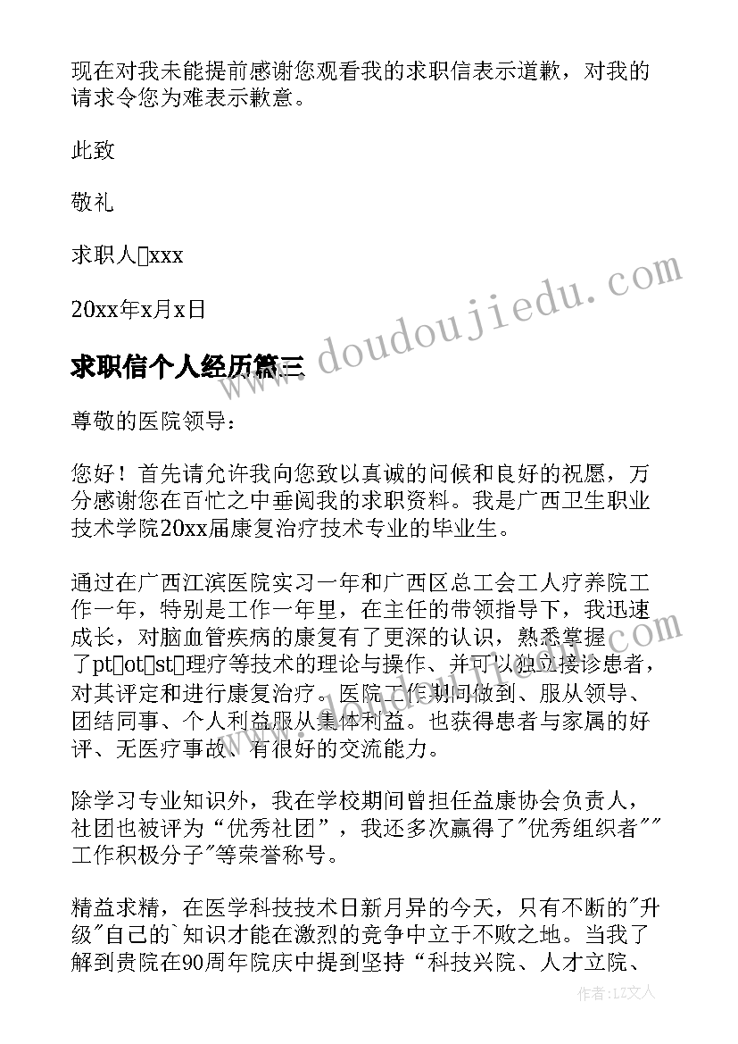 2023年求职信个人经历 有工作经验求职信(大全7篇)