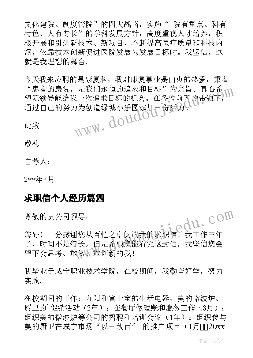 2023年求职信个人经历 有工作经验求职信(大全7篇)