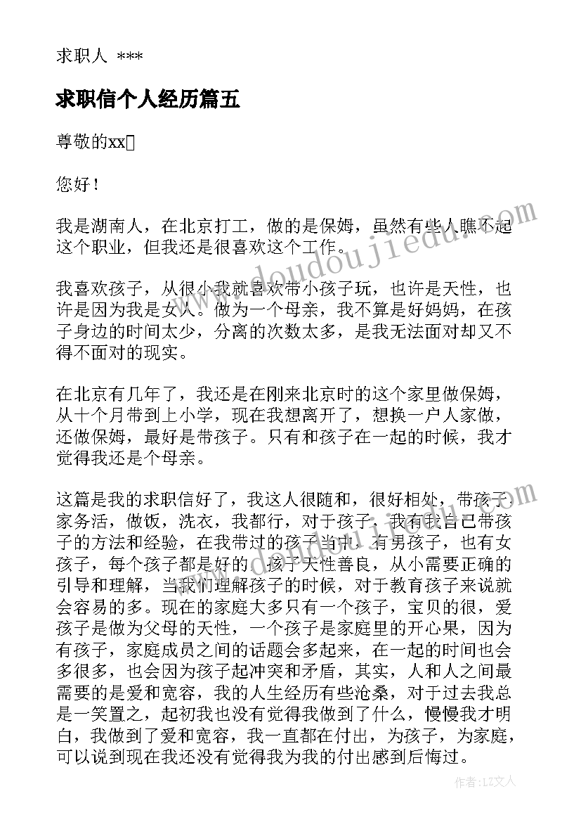 2023年求职信个人经历 有工作经验求职信(大全7篇)