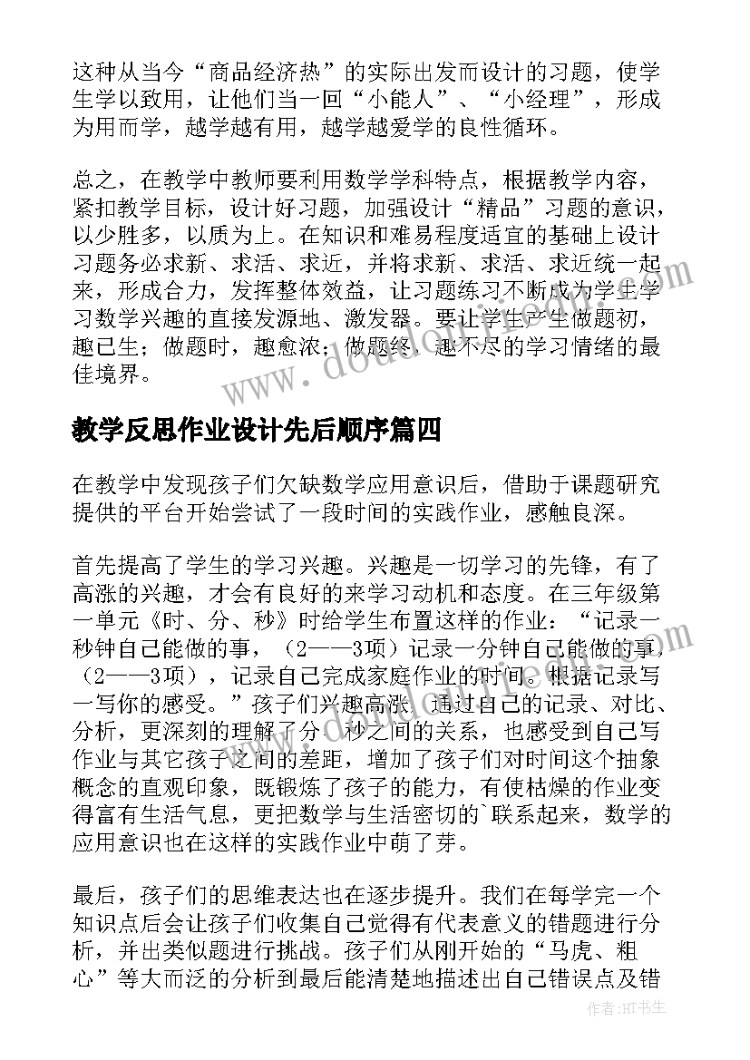 最新教学反思作业设计先后顺序(通用9篇)