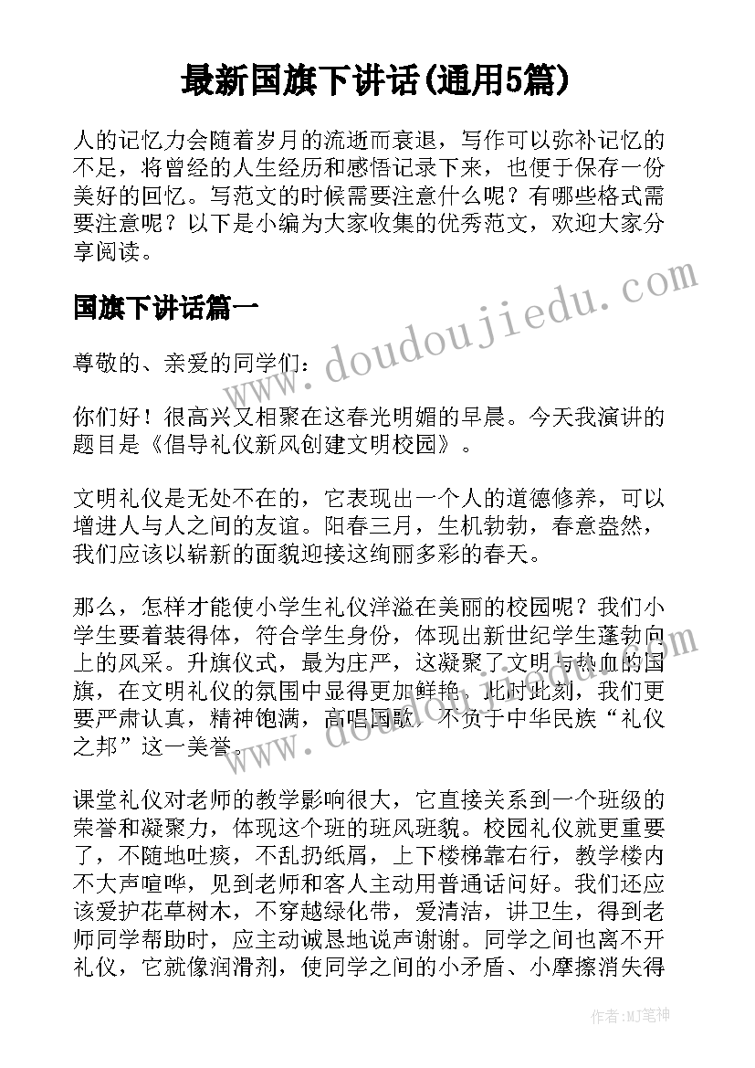 最新国旗下讲话(通用5篇)