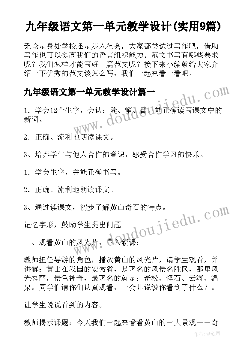 九年级语文第一单元教学设计(实用9篇)