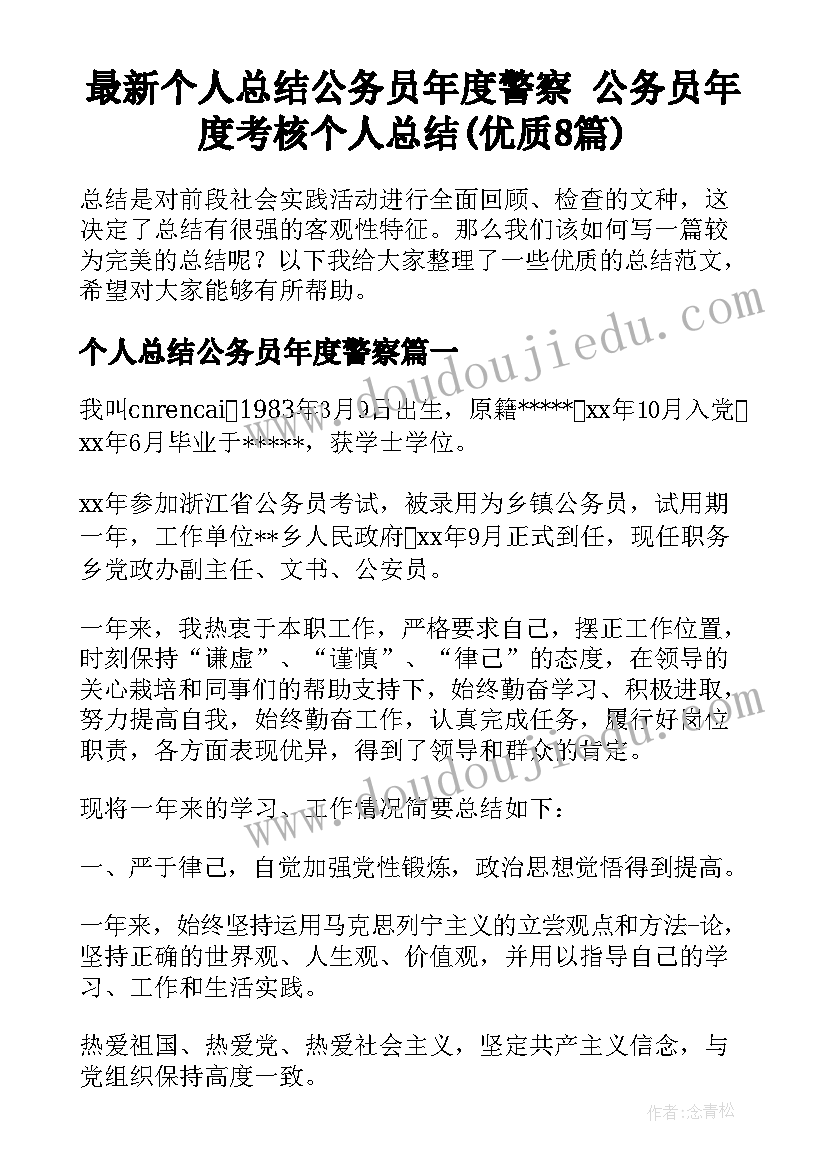 最新个人总结公务员年度警察 公务员年度考核个人总结(优质8篇)