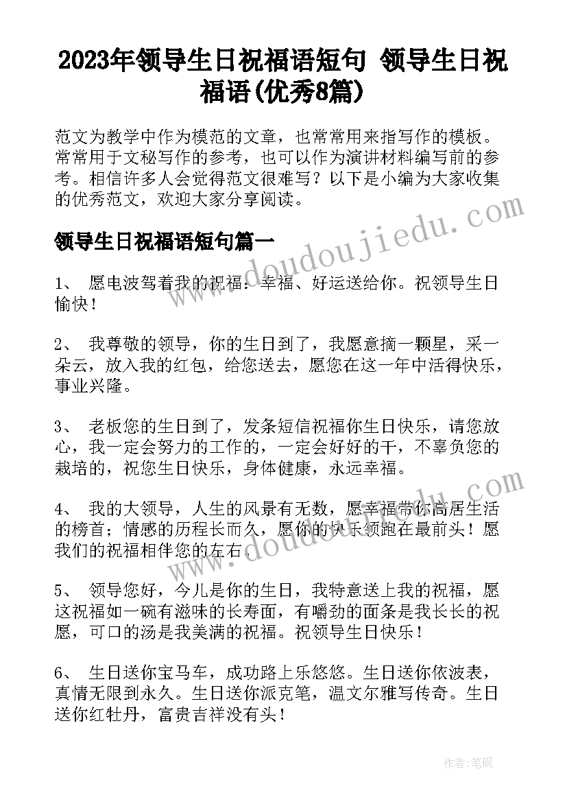 2023年领导生日祝福语短句 领导生日祝福语(优秀8篇)