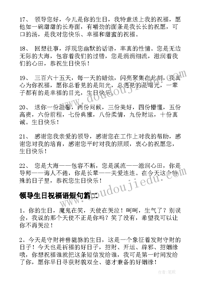 2023年领导生日祝福语短句 领导生日祝福语(优秀8篇)