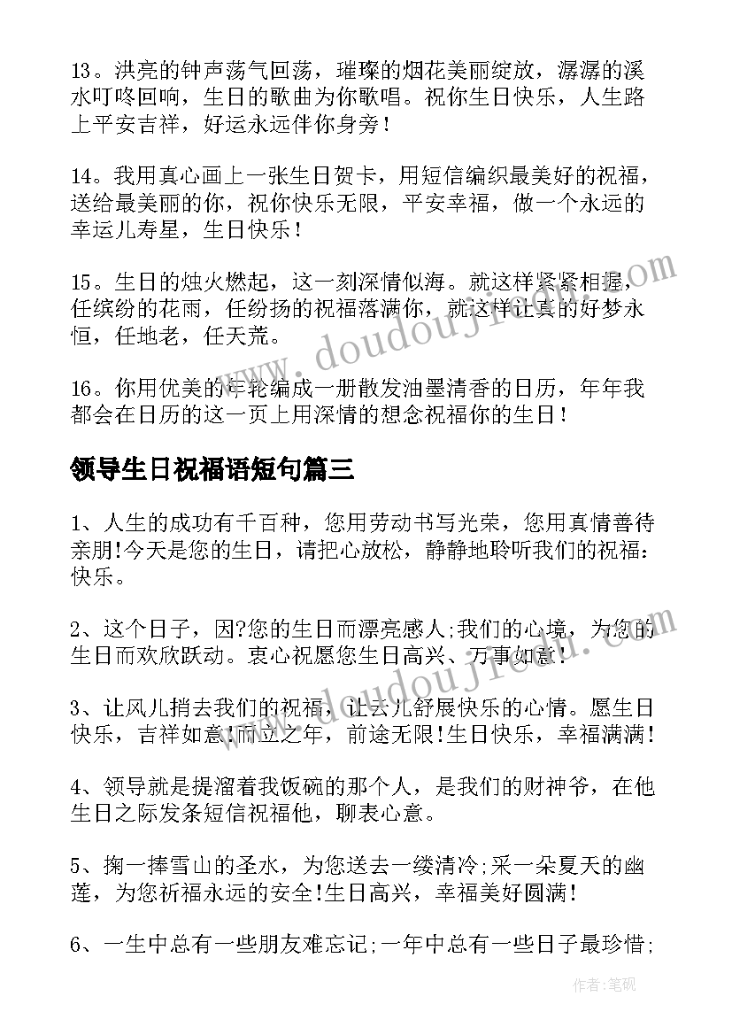 2023年领导生日祝福语短句 领导生日祝福语(优秀8篇)