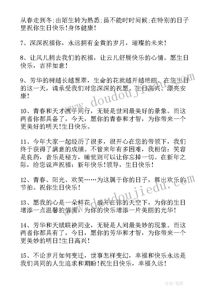 2023年领导生日祝福语短句 领导生日祝福语(优秀8篇)