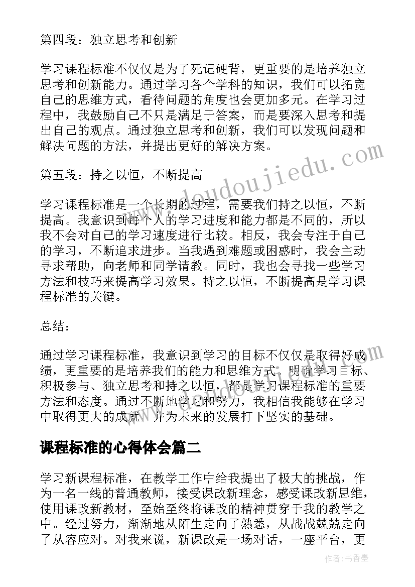 课程标准的心得体会(实用7篇)