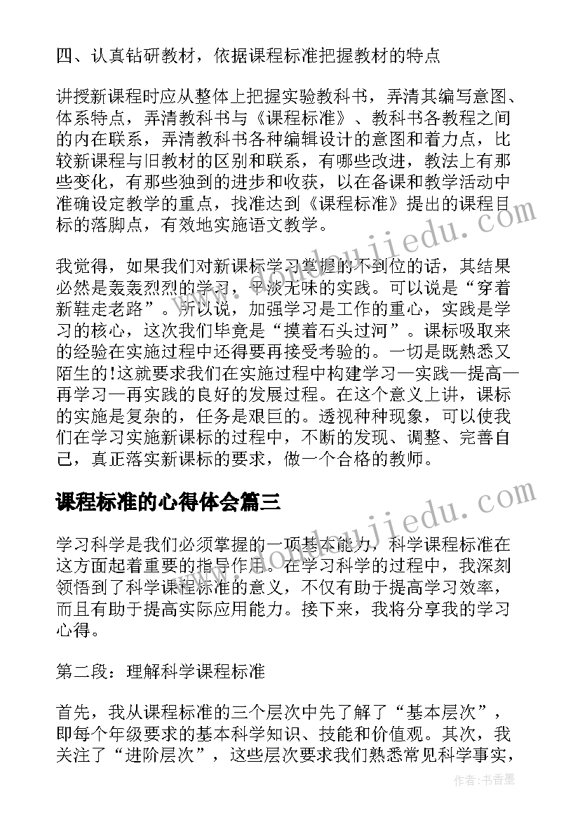 课程标准的心得体会(实用7篇)