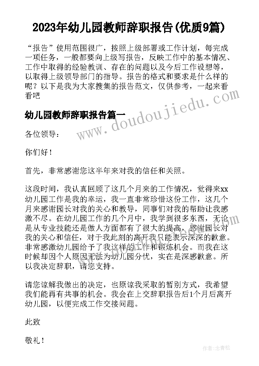 2023年幼儿园教师辞职报告(优质9篇)