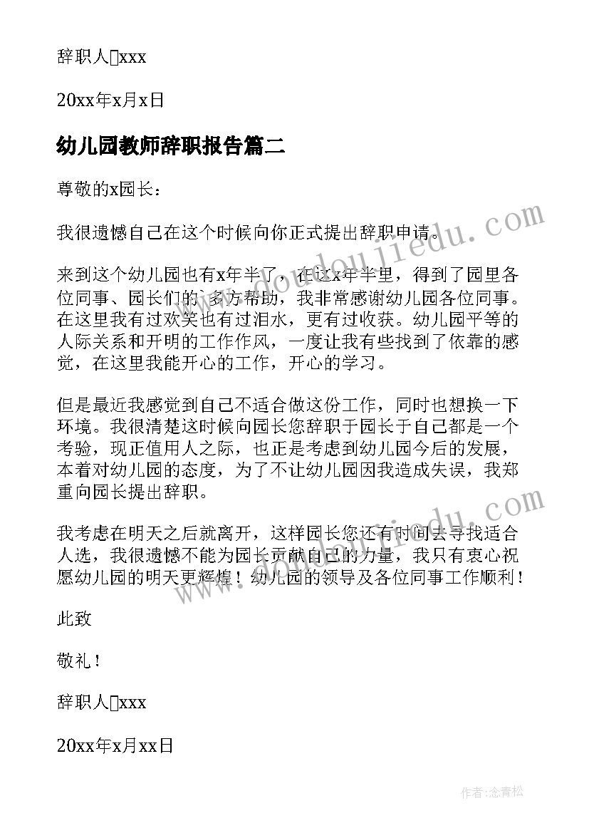 2023年幼儿园教师辞职报告(优质9篇)