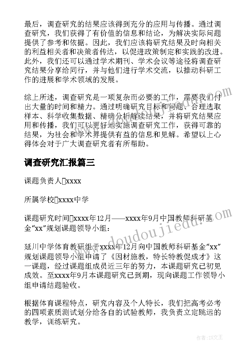 调查研究汇报 如何开展调查研究心得体会(精选10篇)