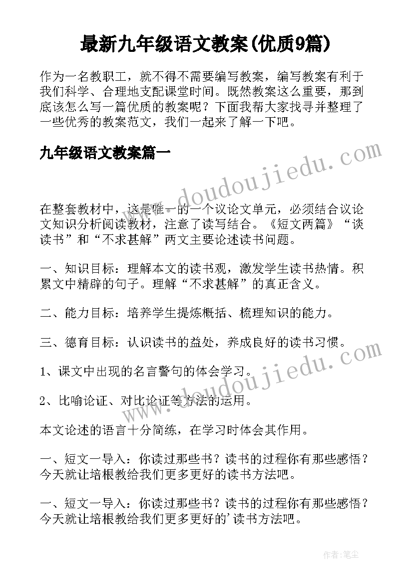 最新九年级语文教案(优质9篇)