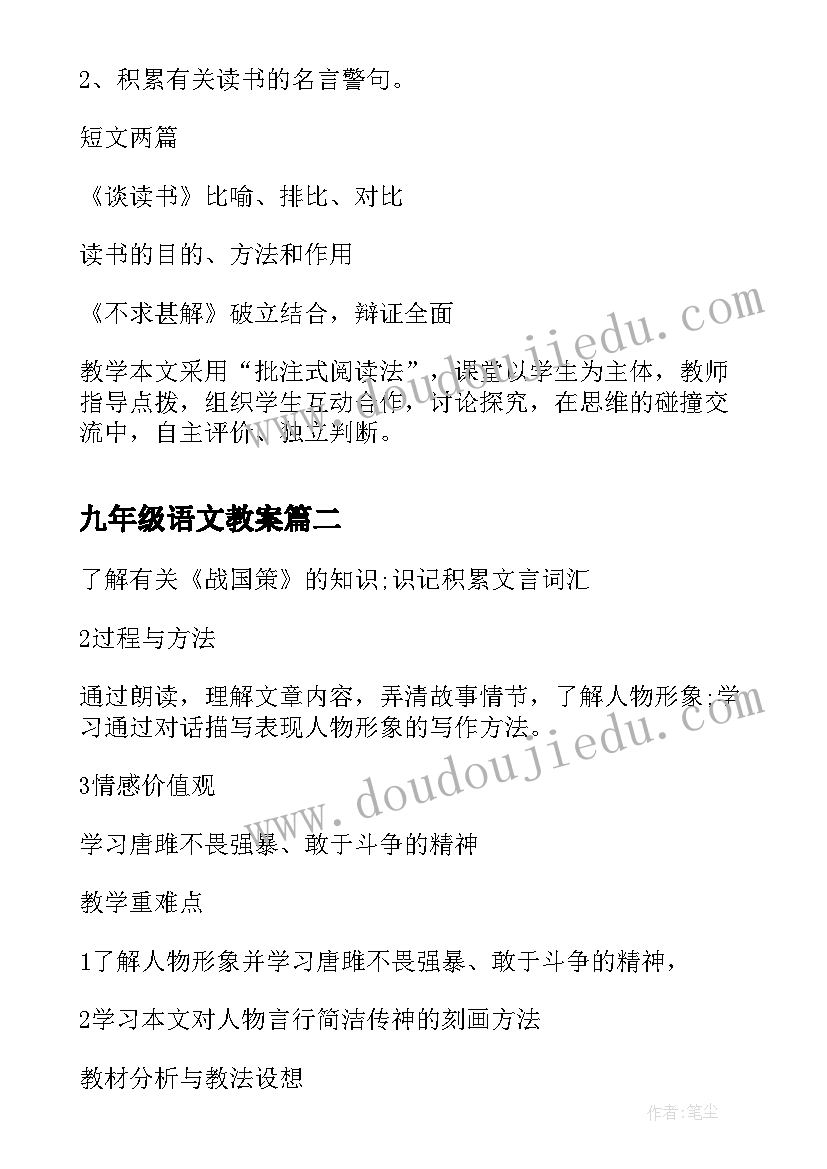 最新九年级语文教案(优质9篇)