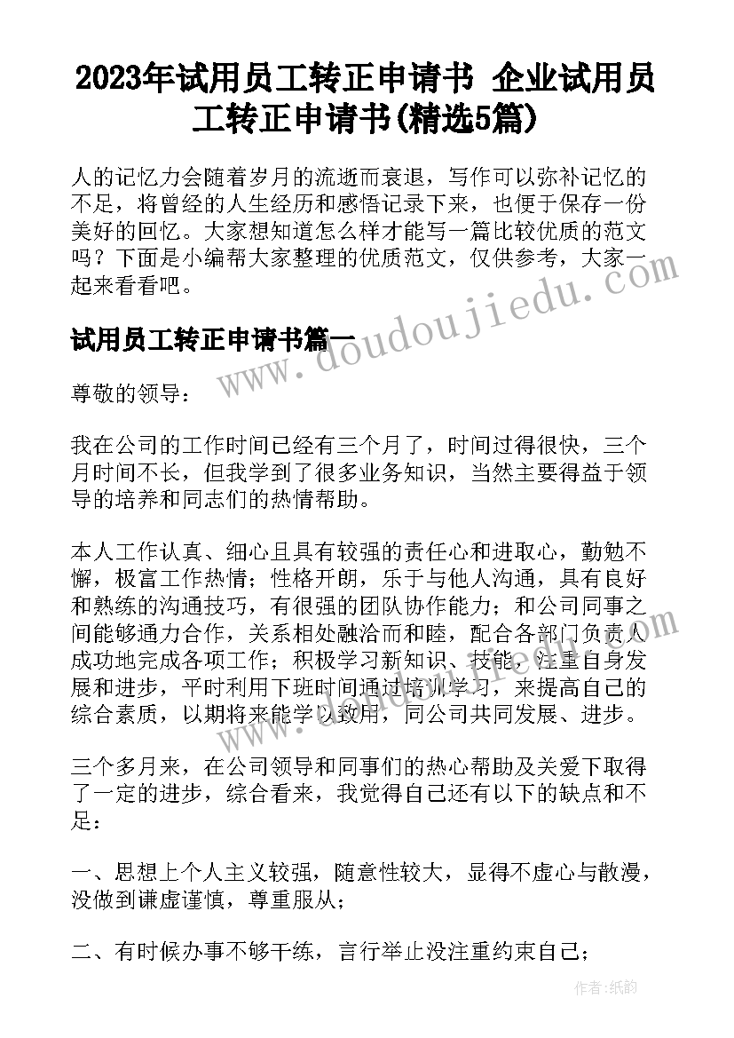 2023年试用员工转正申请书 企业试用员工转正申请书(精选5篇)