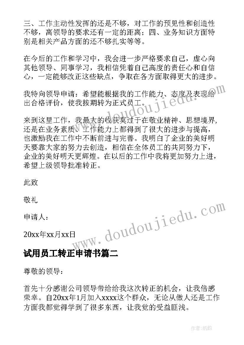 2023年试用员工转正申请书 企业试用员工转正申请书(精选5篇)