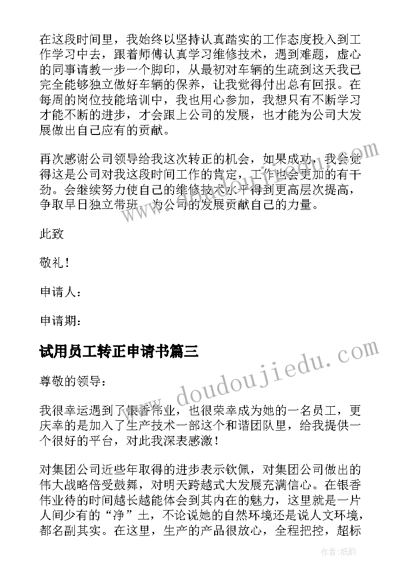 2023年试用员工转正申请书 企业试用员工转正申请书(精选5篇)