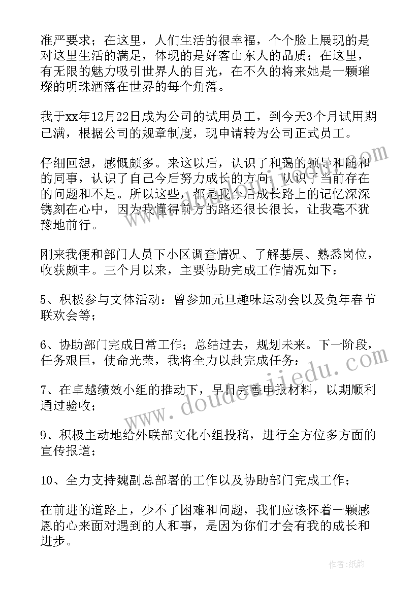 2023年试用员工转正申请书 企业试用员工转正申请书(精选5篇)