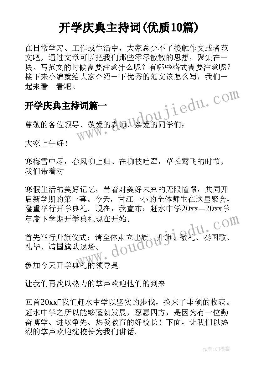 开学庆典主持词(优质10篇)