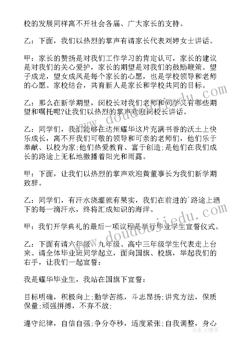 开学庆典主持词(优质10篇)