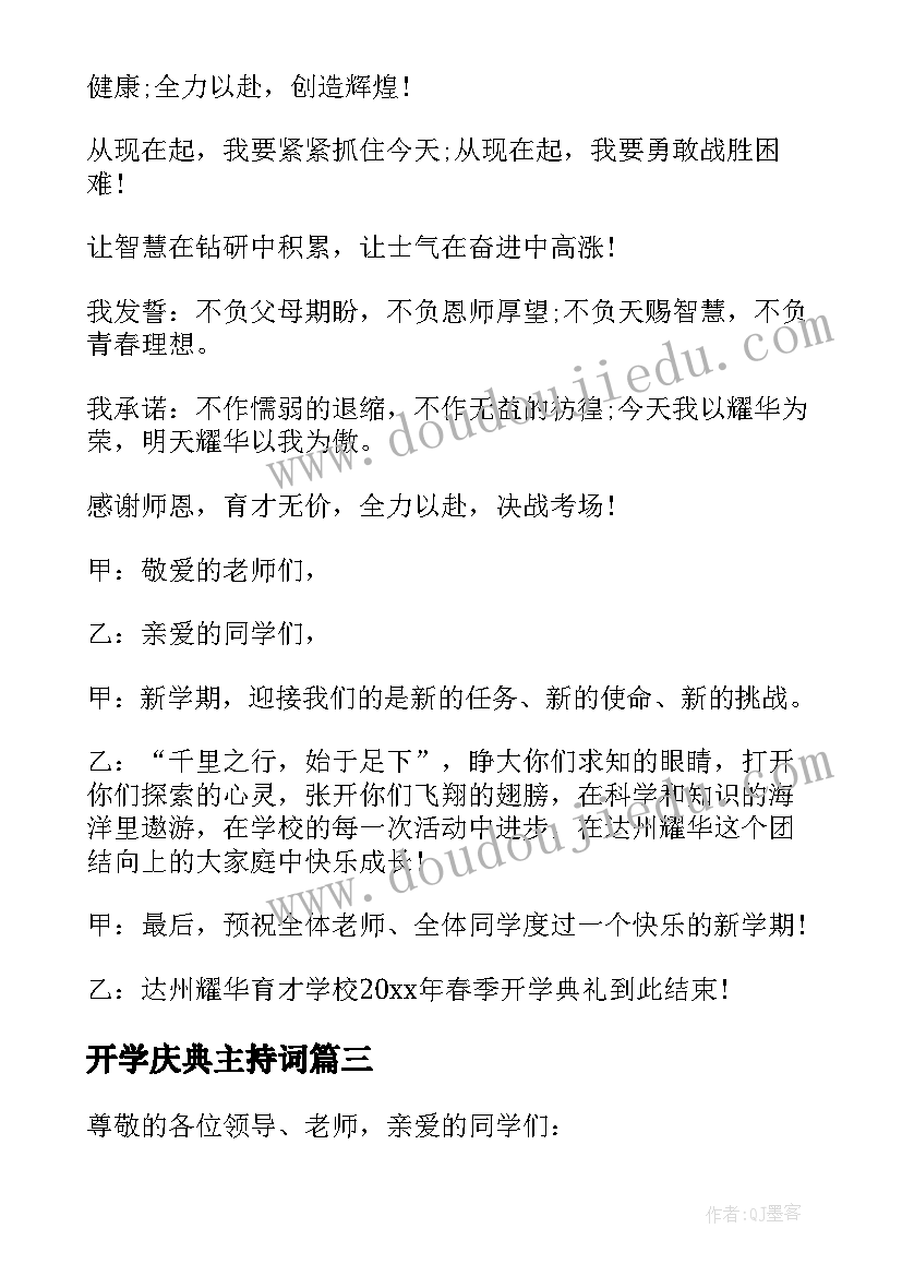 开学庆典主持词(优质10篇)