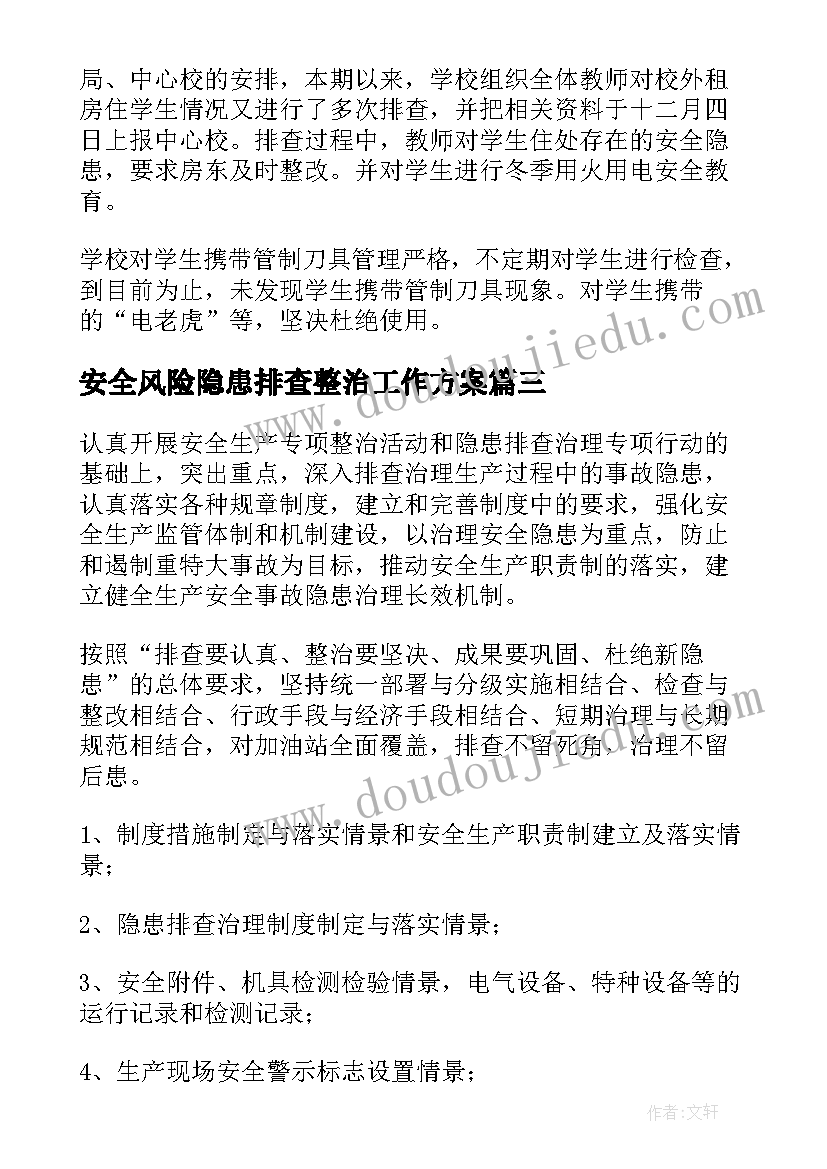 安全风险隐患排查整治工作方案 安全风险隐患排查整治行动工作方案(汇总10篇)