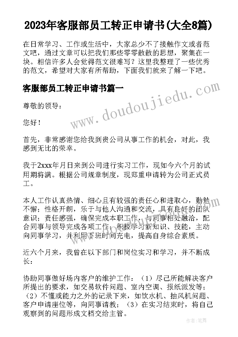 2023年客服部员工转正申请书(大全8篇)