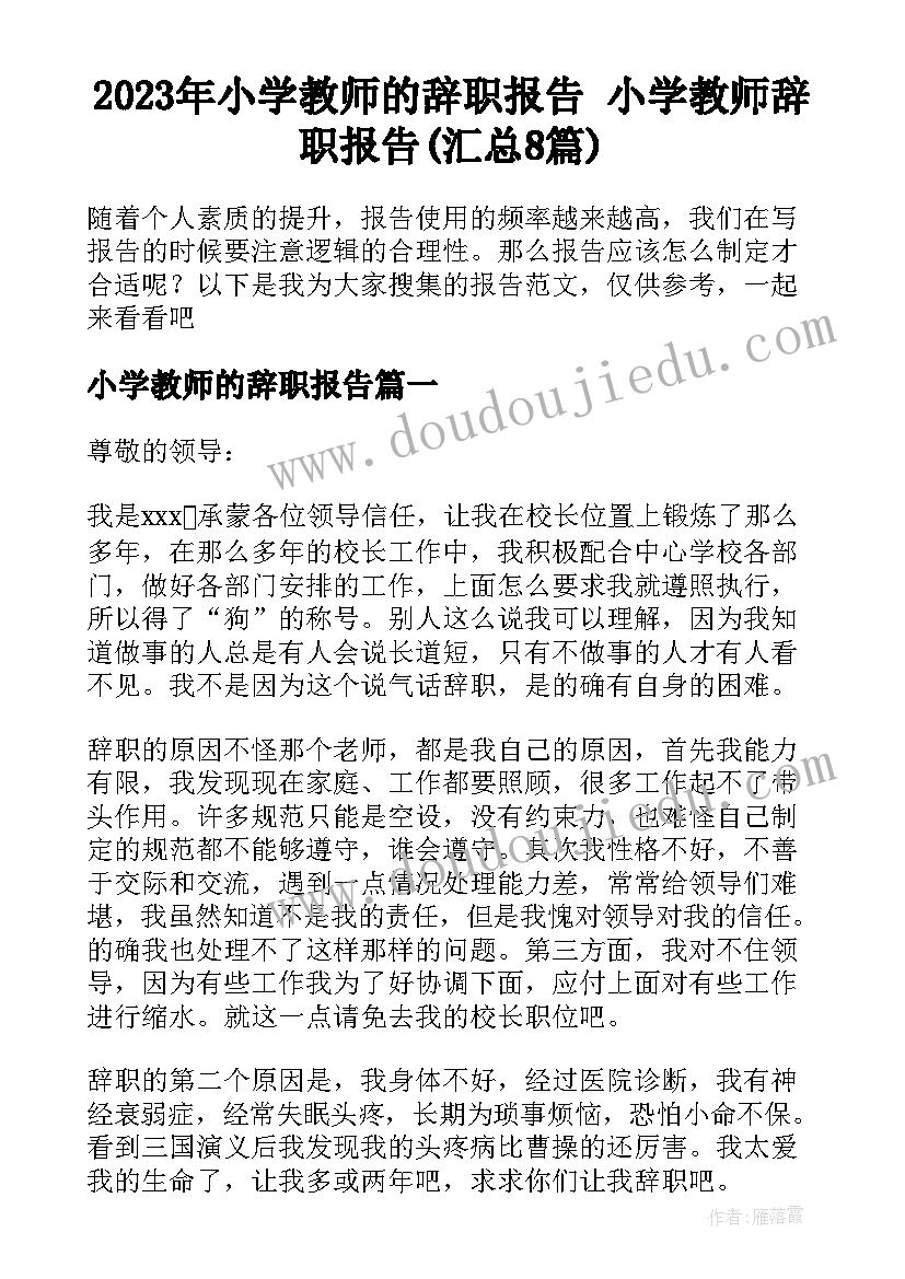 2023年小学教师的辞职报告 小学教师辞职报告(汇总8篇)