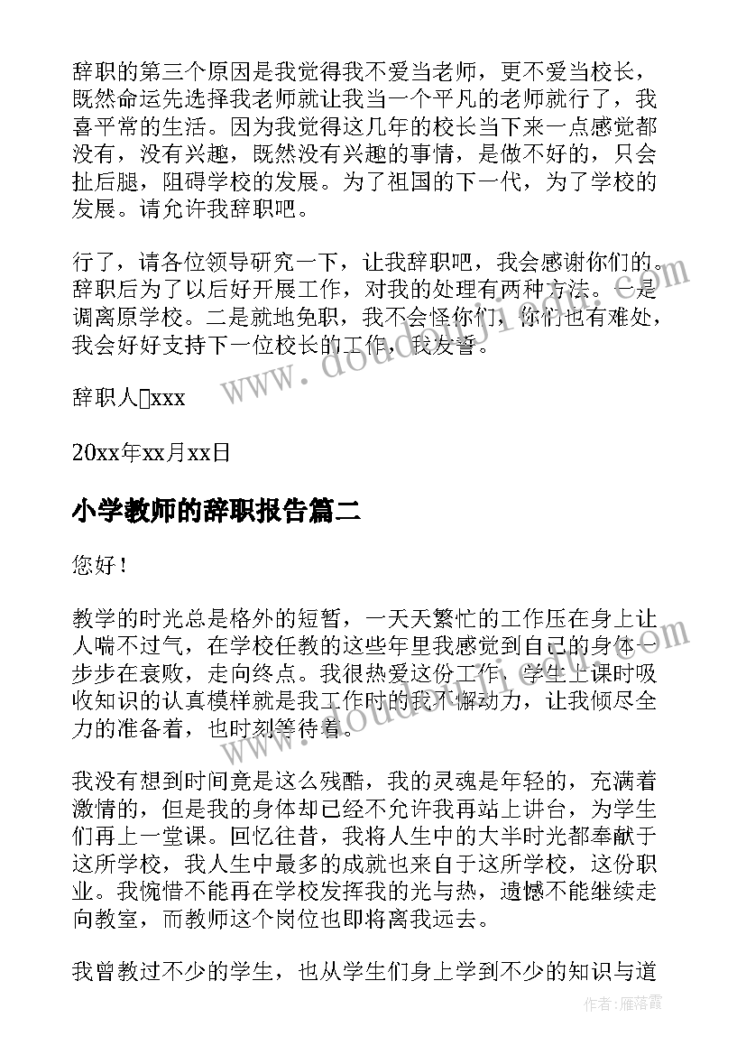 2023年小学教师的辞职报告 小学教师辞职报告(汇总8篇)