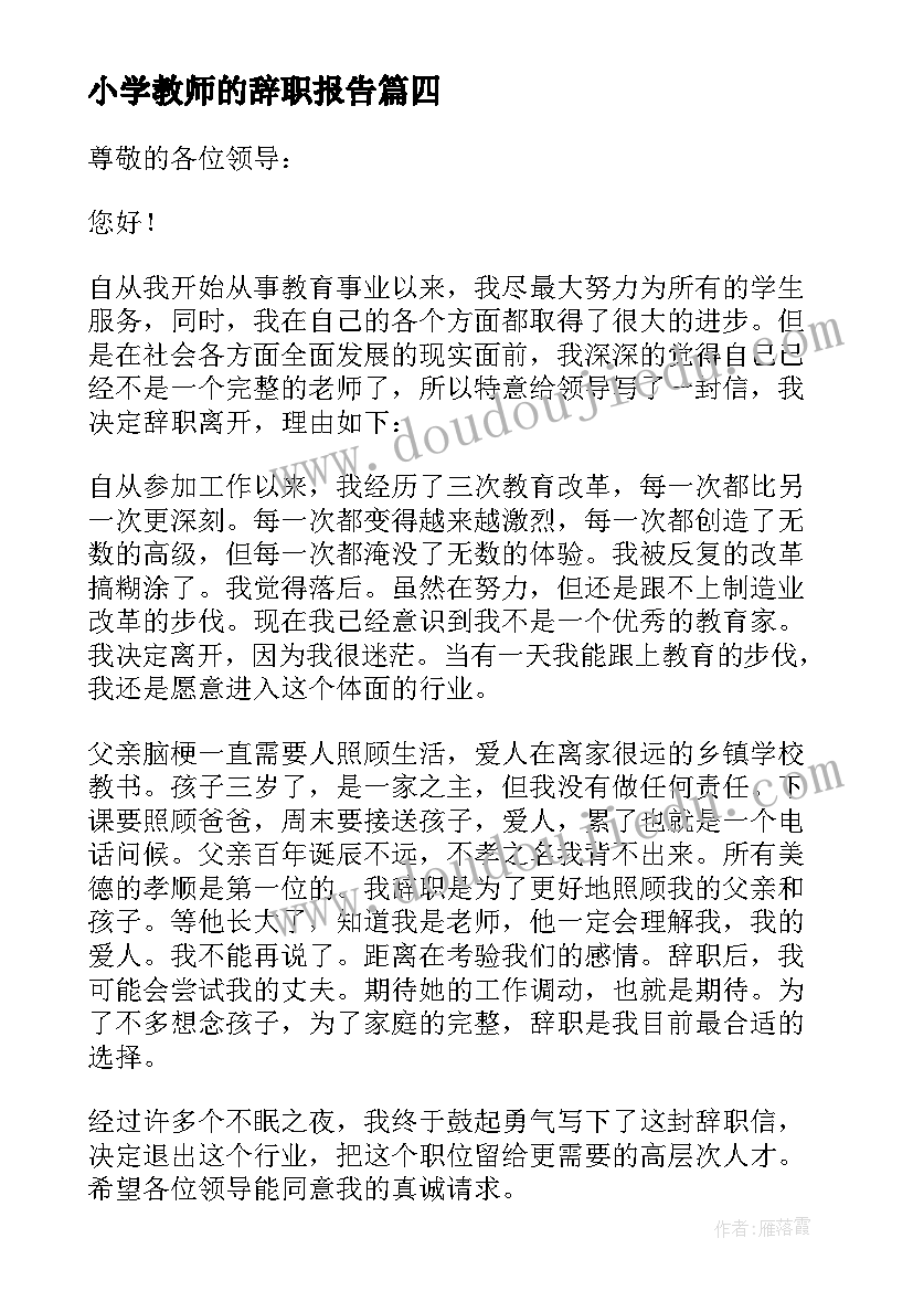 2023年小学教师的辞职报告 小学教师辞职报告(汇总8篇)