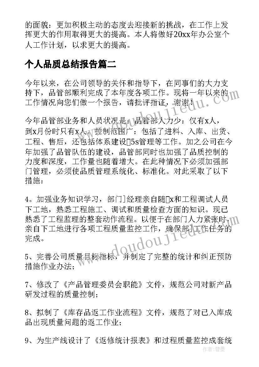 个人品质总结报告 品质个人工作总结(优质7篇)