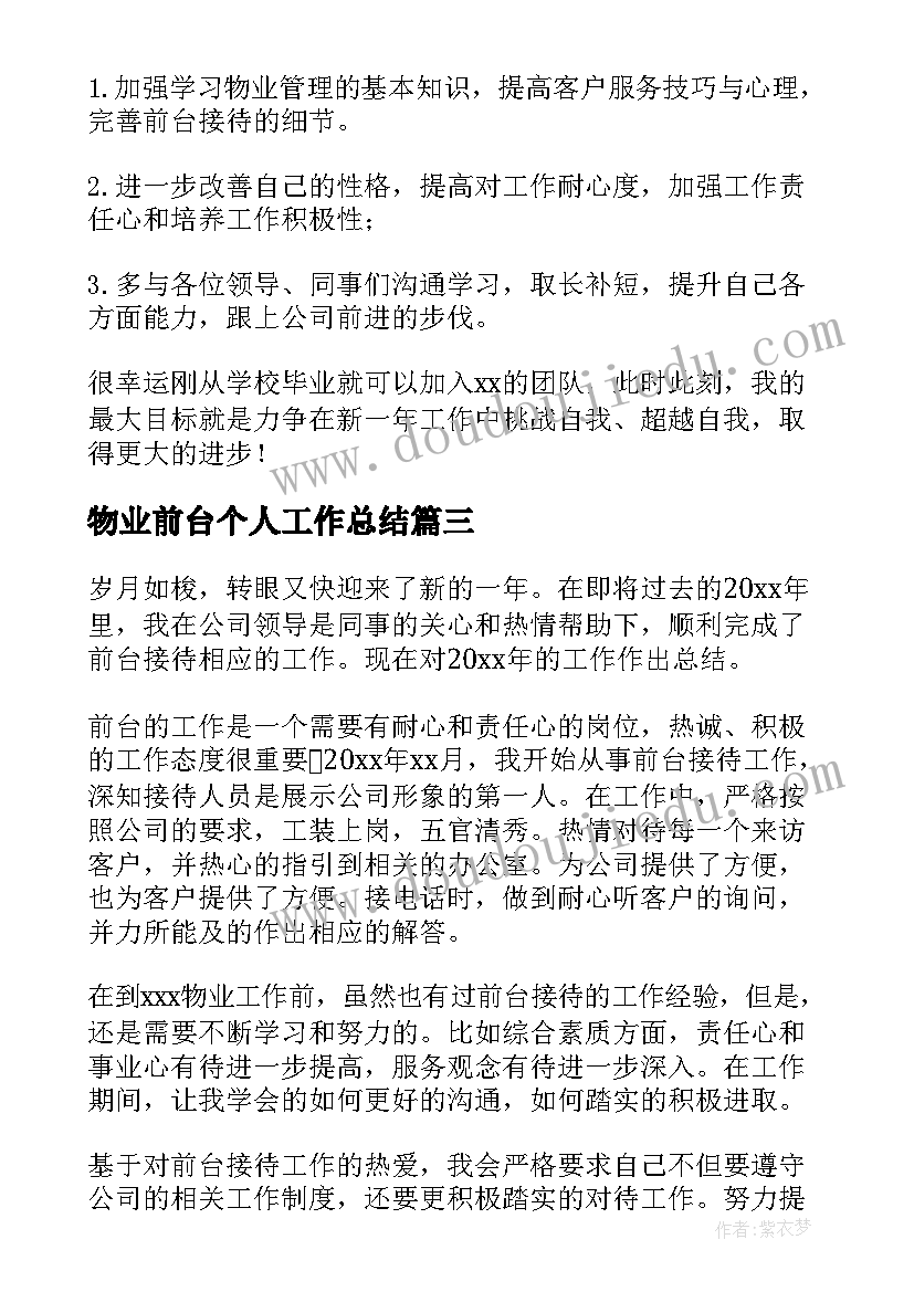 2023年物业前台个人工作总结(通用8篇)