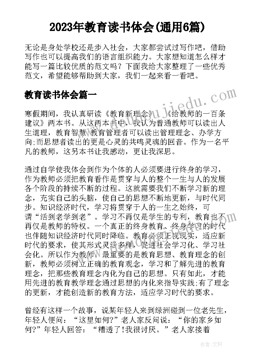 2023年教育读书体会(通用6篇)