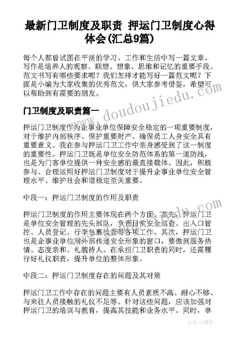 最新门卫制度及职责 押运门卫制度心得体会(汇总9篇)