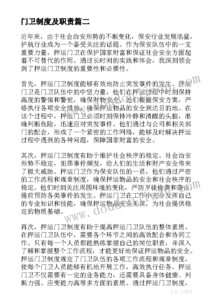 最新门卫制度及职责 押运门卫制度心得体会(汇总9篇)