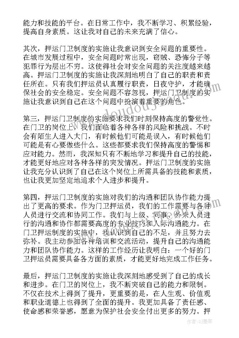 最新门卫制度及职责 押运门卫制度心得体会(汇总9篇)