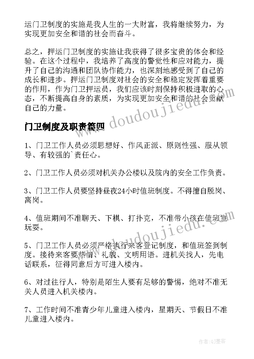 最新门卫制度及职责 押运门卫制度心得体会(汇总9篇)