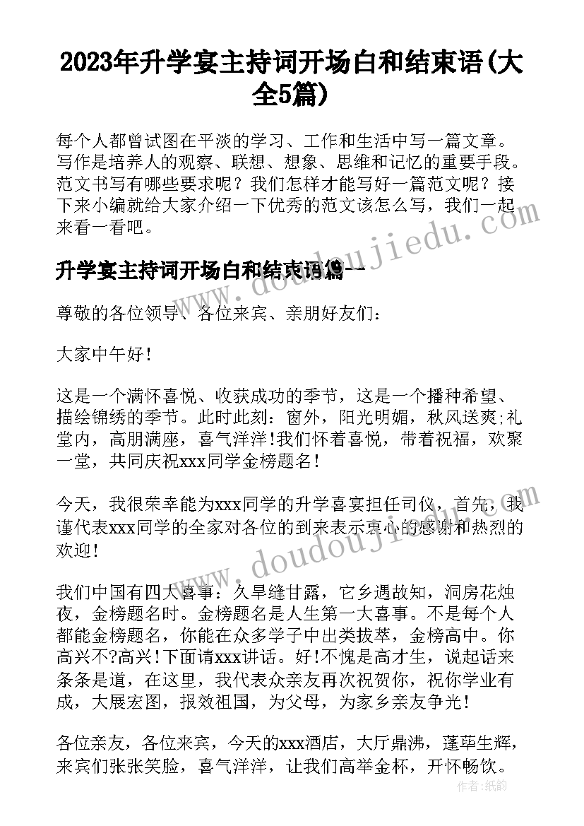 2023年升学宴主持词开场白和结束语(大全5篇)