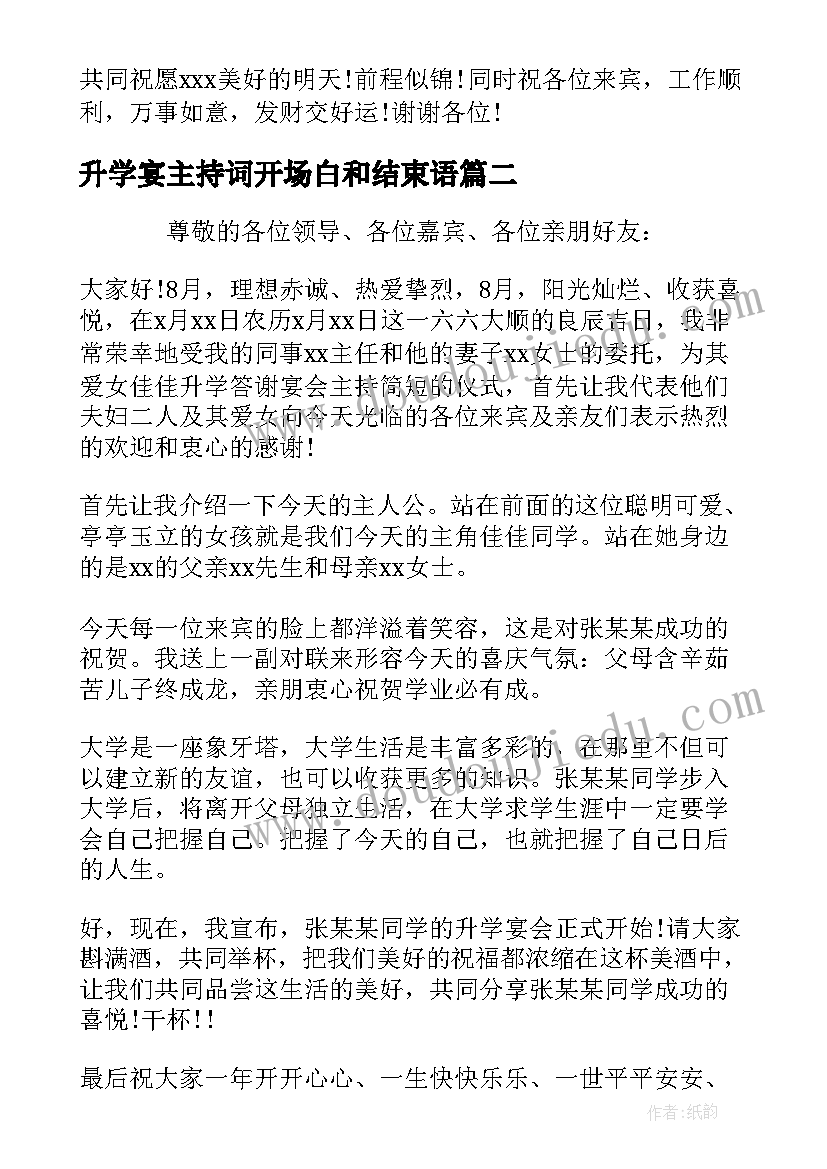 2023年升学宴主持词开场白和结束语(大全5篇)