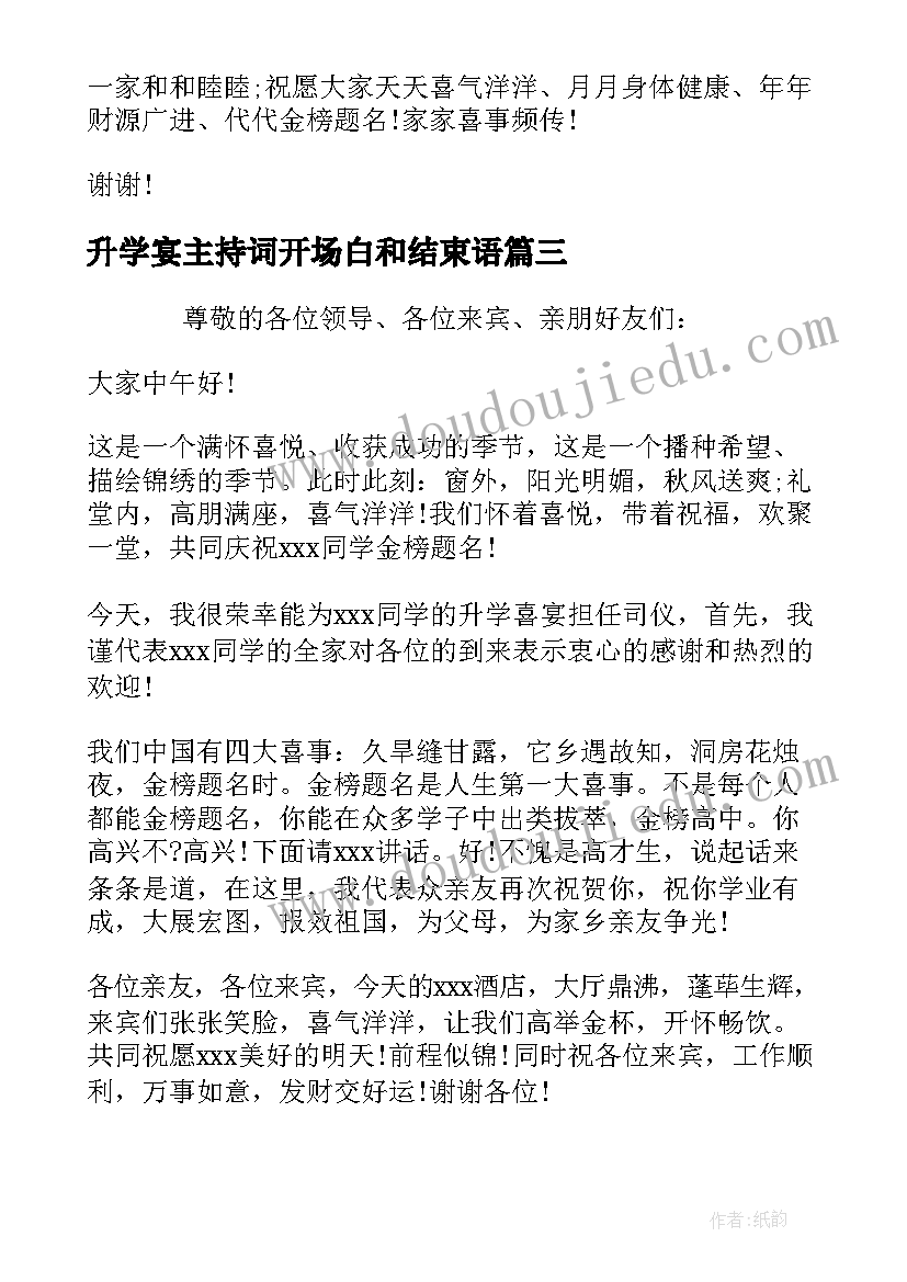 2023年升学宴主持词开场白和结束语(大全5篇)